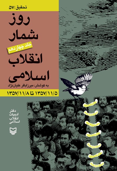 روزشمار انقلاب اسلامی (جلد چهاردهم)